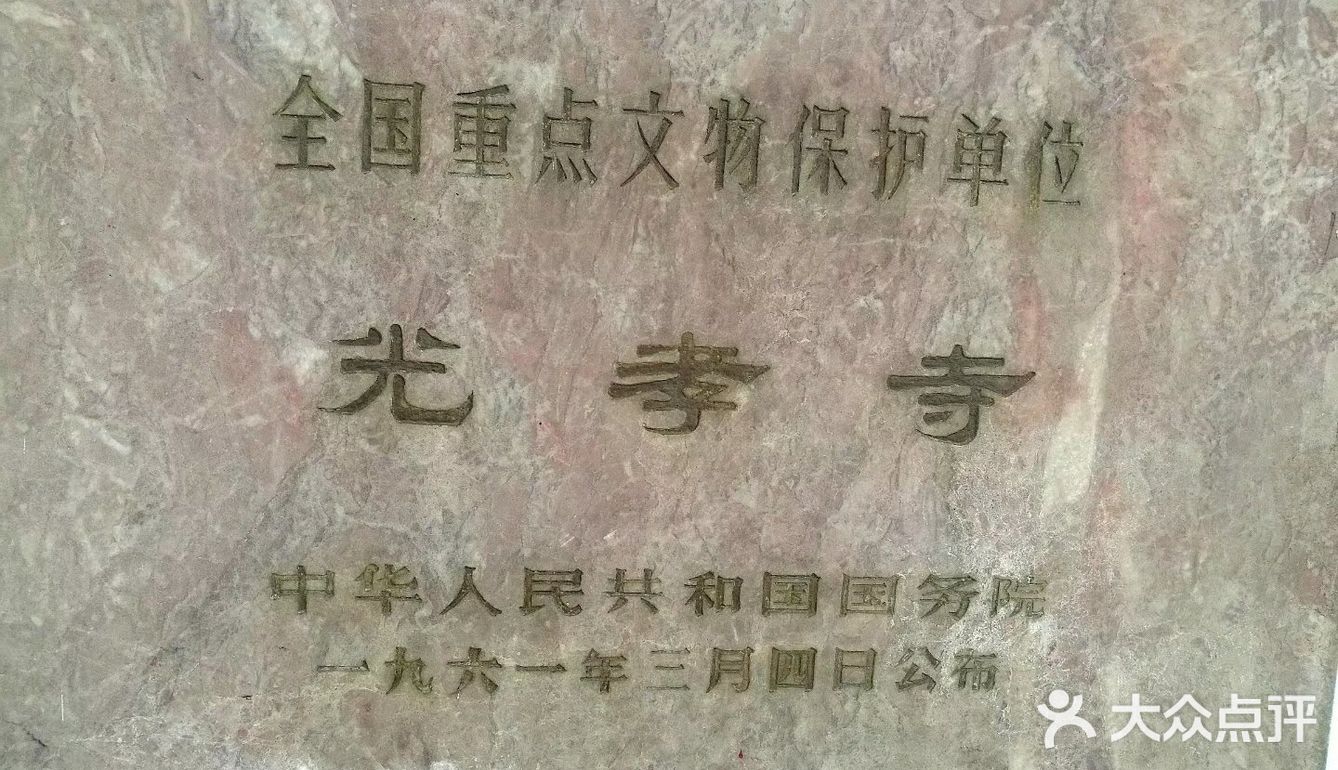礼佛光孝寺，许愿最灵