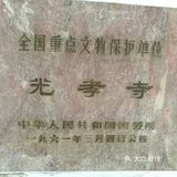 礼佛光孝寺，许愿最灵