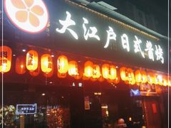 门面-大江户日本料理(吕厝店)