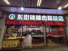 -东街钟楼肉粽(总店)