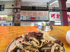 -河记肠粉店