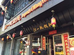 门面-汪一挑馄饨(老街店)