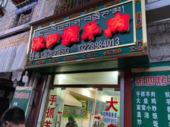 -张四烤羊肉(西藏自治区拉萨市丹杰林巷店)