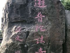 -普陀山慧济禅寺