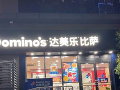 -达美乐比萨(井亭路店)