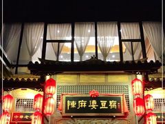 门面-陈麻婆豆腐总店