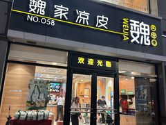 -魏家凉皮(大差市店)