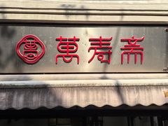 -万寿斋(山阴路店)