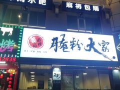门面-腌粉大家(南大桥店)