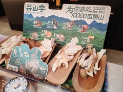 -芸山季·云南野生菌火锅(人民广场来福士店)