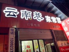 门面-云南巷海鲜大咖·可加工海鲜