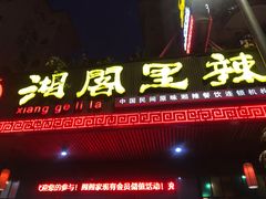 门面-湘阁里辣(大朗广场店)