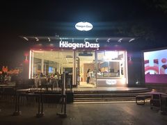 门面-哈根达斯(滨江店)