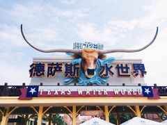 -鼎龙湾德萨斯水世界