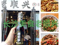 老顺兴干拌面-老顺兴干拌面(雨花亭店)