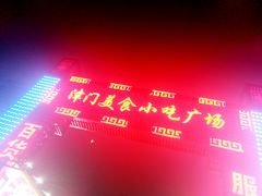 -新五爱道夜市