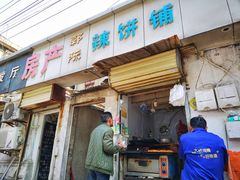 门面-郭际辣饼铺(第三中学店)