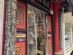 -同得兴 Since·1995 传统苏式面馆(十全街店)