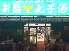 门面-尔力新疆丸子汤(北屯店)