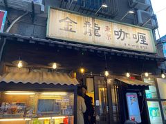 门面-金龙咖喱