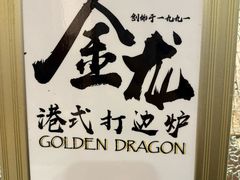 -金龙·打边炉(武进路店)