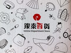 -杭州西湖银泰百货