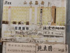 -山水肠粉(盐田店)