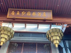 门面-香云轩·顺德菜(香云纱园林酒店店)