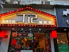 门面-丁记盐蘸牛肉·新杭菜(河东路店)