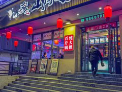 -山河屯铁锅炖·非遗东北菜(南山店)