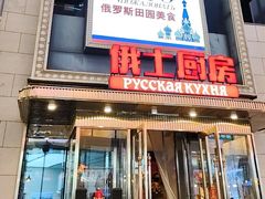 -俄士厨房(五棵松华熙LIVE店)