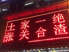 -张关合渣(航空大道店)