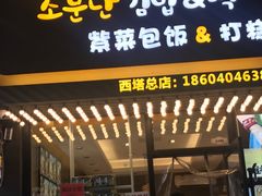 门面-传闻来紫菜包饭·打糕(西塔韩百店)