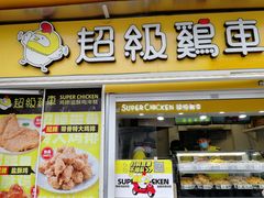 -超级鸡车(长寿路店)