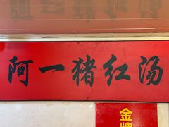 -阿一猪红汤(总店)
