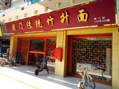 门面-周门传统竹升面