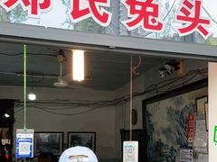 门面-邓氏兔头