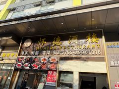 -怀德酒楼·粤菜·海鲜·茶点(宝安国际机场店)