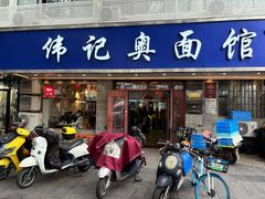 -伟记奥面馆(白塔东路店)