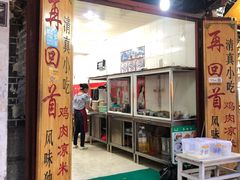 门面-再回首鸡肉米线(人民路一店)