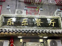 门面-乐乐餐厅(湘子庙街店)