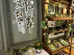 -锦府盐帮·侯宅(五棵松万达店)