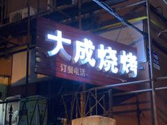 -大成烧烤