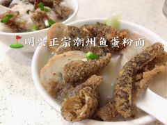 -明兴正宗潮州五彩鱼蛋粉面(中山六路店)
