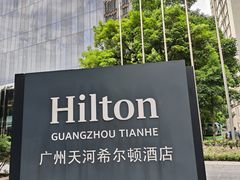 -广州天河希尔顿酒店