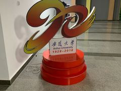 -安徽大学(磬苑校区)