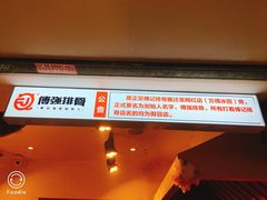 门面-傅强排骨(成都总店)