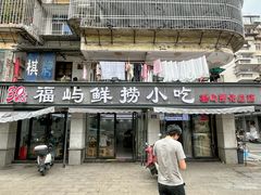 -福屿鲜捞小吃·捞化(福屿总店)