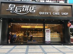 门面-皇后饼店(财富广场店)