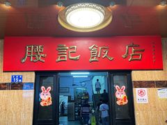 -腰记饭店(龙源路店)